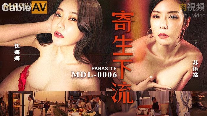 寄生下流 沉娜娜 苏语棠
